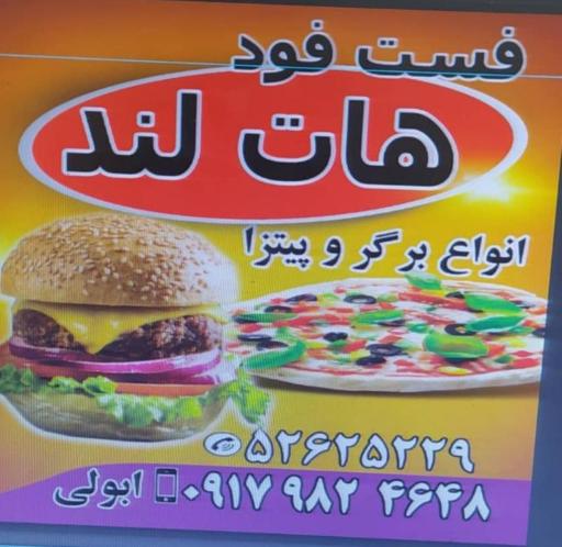 عکس فست فود هات لند