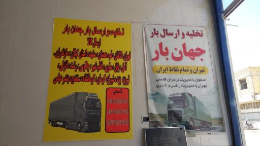 عکس باربری جهان بار