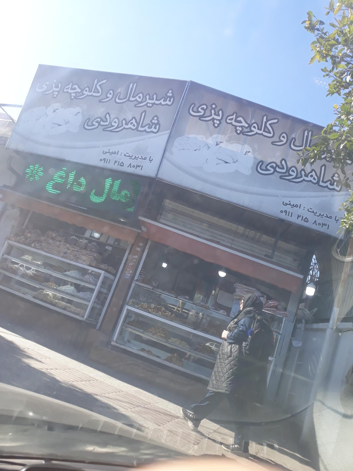 عکس کیک و کلوچه شاهرودی