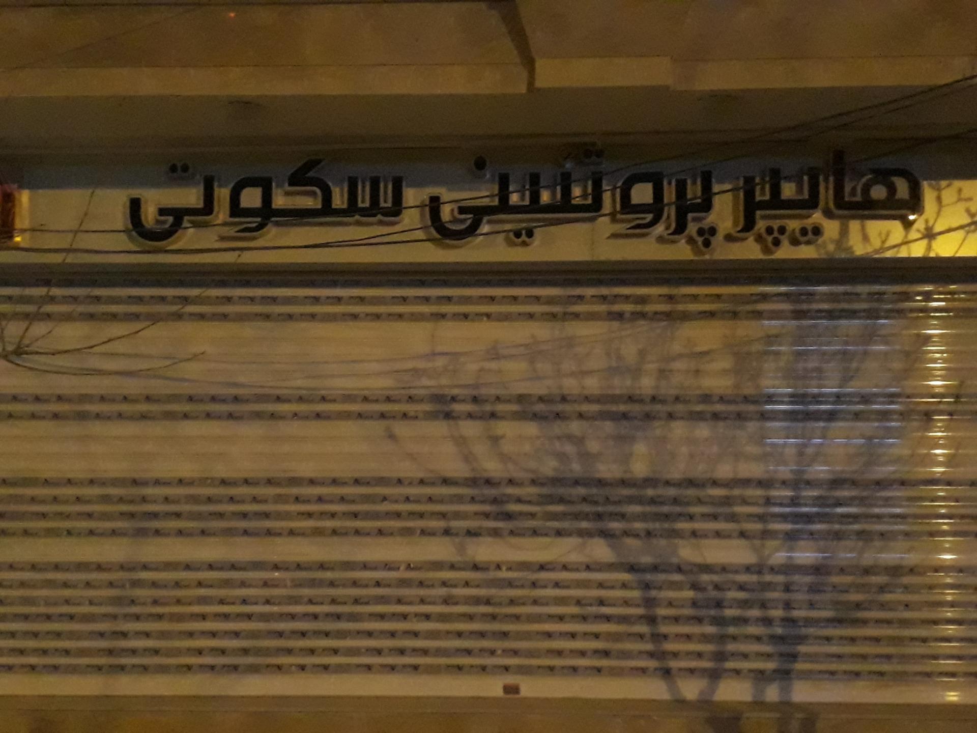 عکس هایپرپروتیینی سکوتی