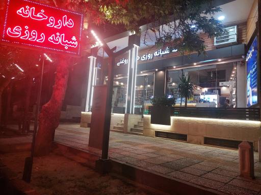 داروخانه دکتر روغنی
