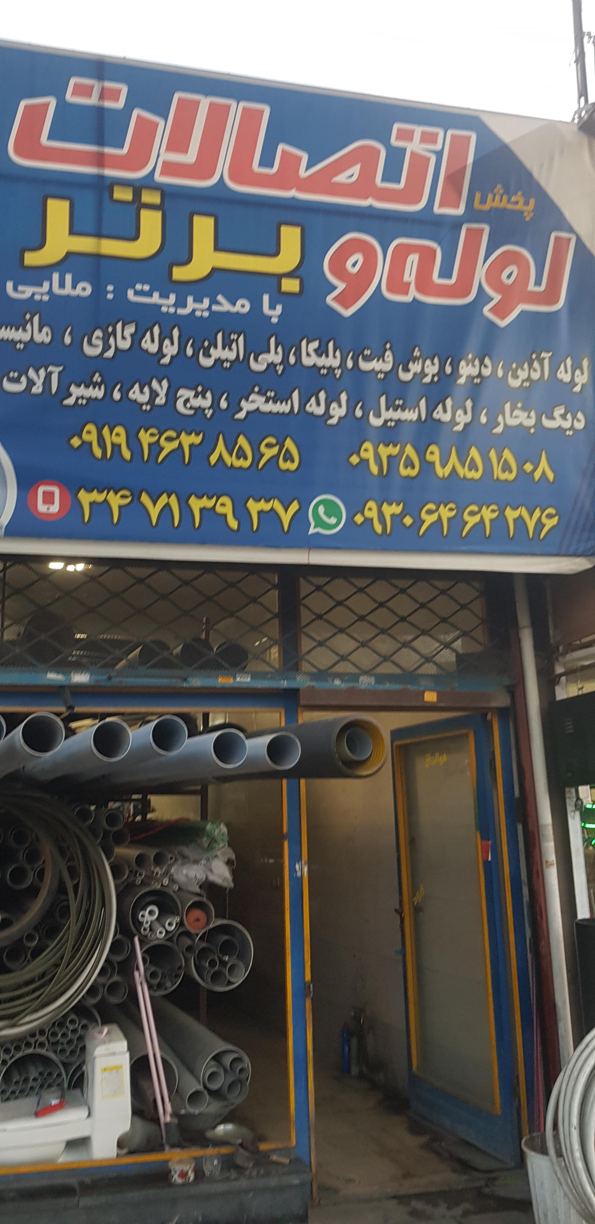 عکس پخش لوله و اتصالات برتر