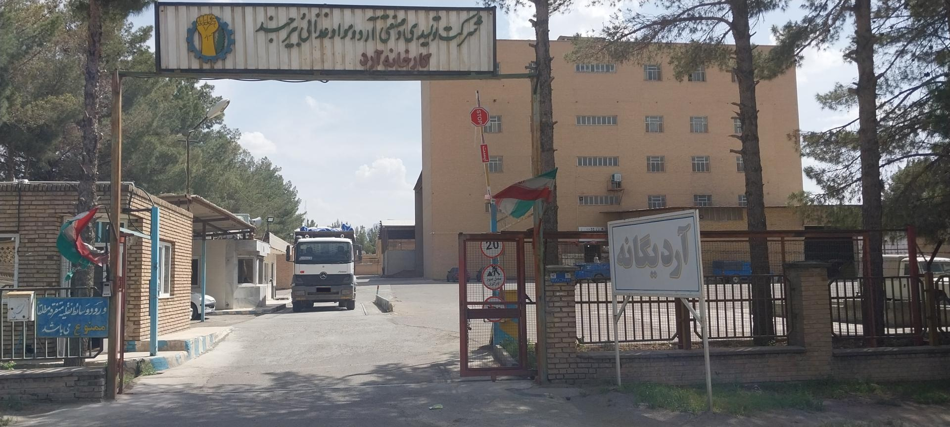 عکس کارخانه تولیدی و صنعتی آرد و مواد غذایی بیرجند (یگانه)