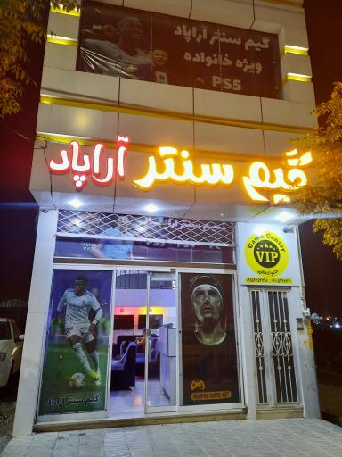 عکس گیم سنتر آراپاد