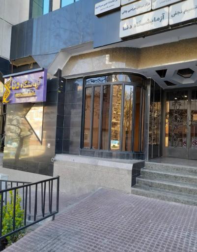 عکس آزمایشگاه دنا (نیلوفر سابق)