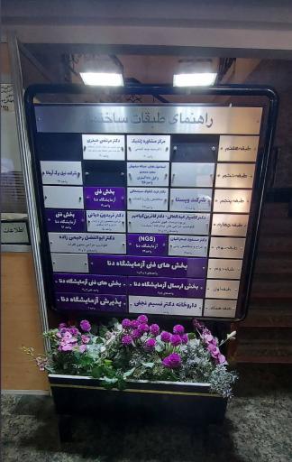 عکس آزمایشگاه دنا (نیلوفر سابق)