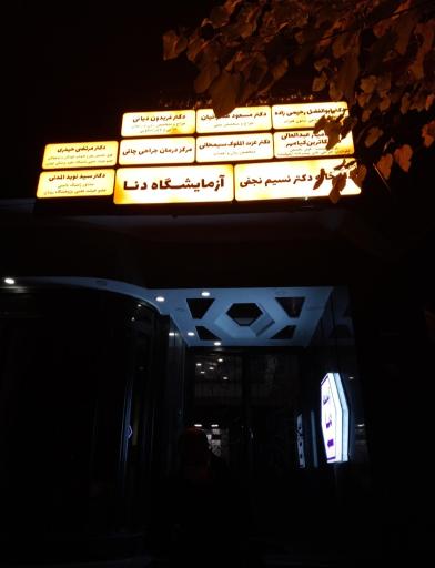 عکس آزمایشگاه دنا (نیلوفر سابق)