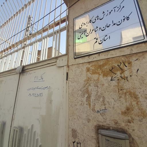 عکس کانون مداحان استان قم