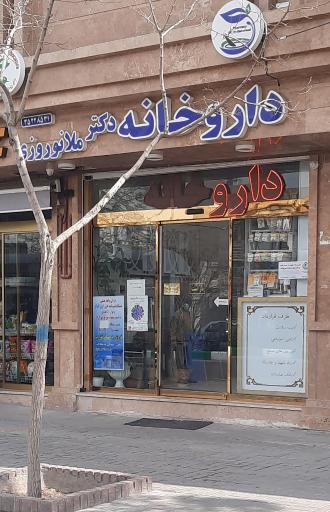 عکس داروخانه دکتر ملانوروزی