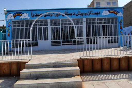 عکس پیش دبستان و دبستان غیردولتی پسرانه صدرا