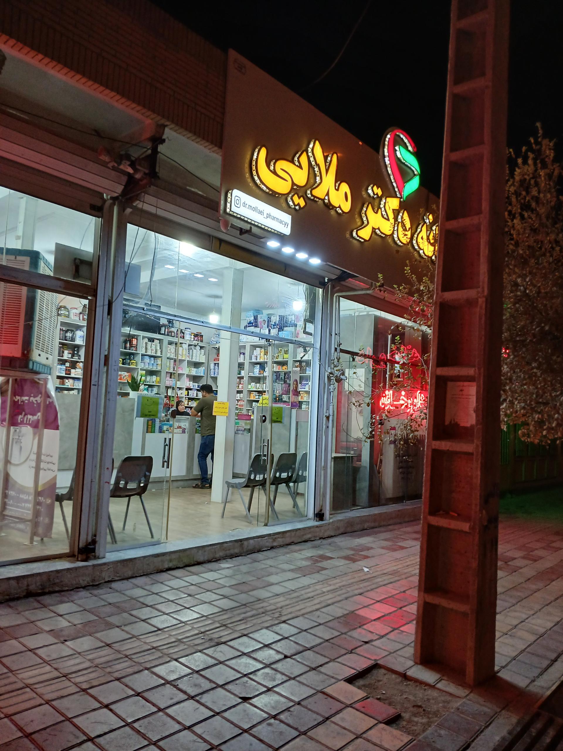 عکس داروخانه دکتر ملایی