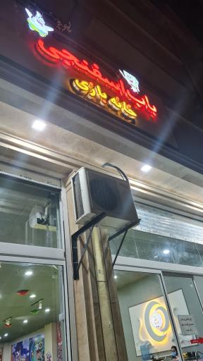 عکس خانه بازی باب اسفنجی