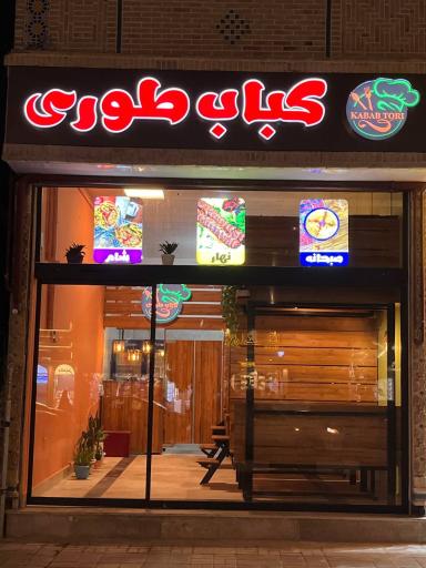 عکس کباب طوری