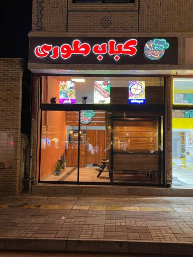 عکس کباب طوری