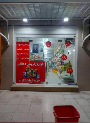 عکس خواربار دهقانی