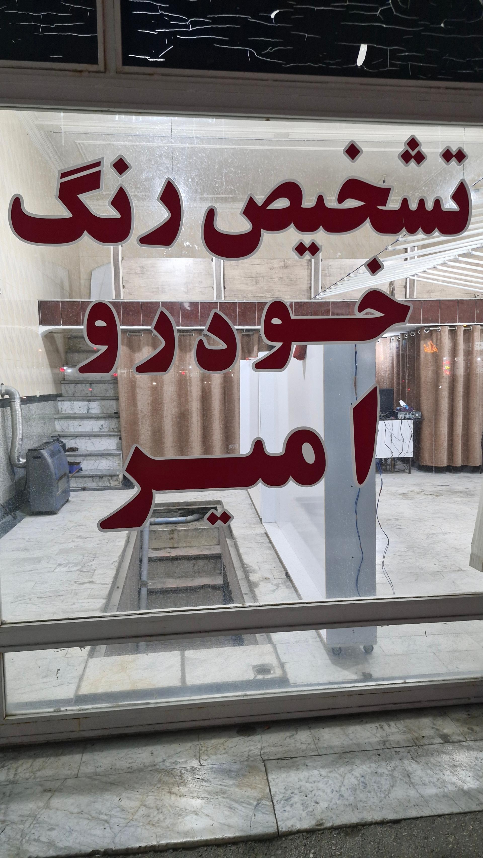 عکس تشخیص رنگ امیر