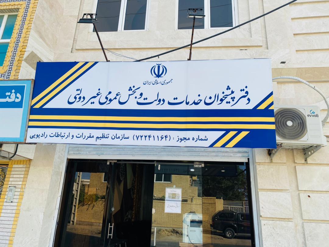 عکس دفتر پیشخوان خدمات دولت خیام ۱۱۶۴