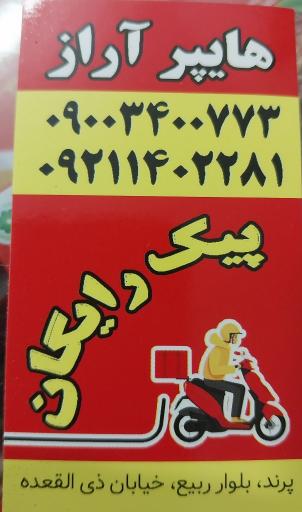 عکس سوپر مارکت آراز