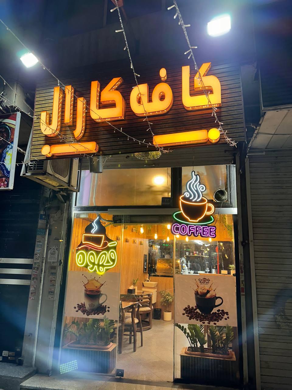 عکس کافه کارال