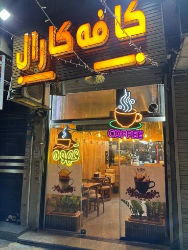 عکس کافه کارال