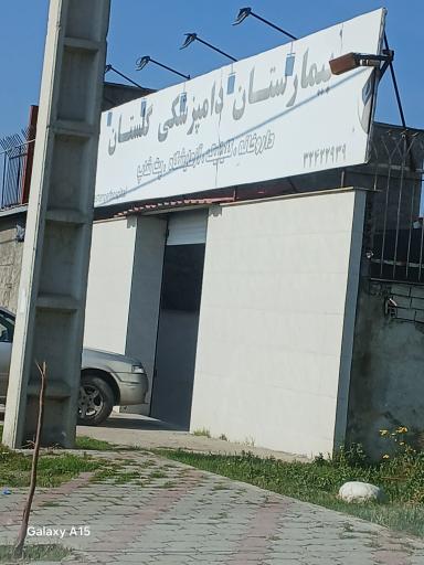 بیمارستان دامپزشکی گلستان