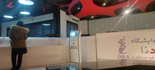 عکس آزمایشگاه دنا (نیلوفر سابق)
