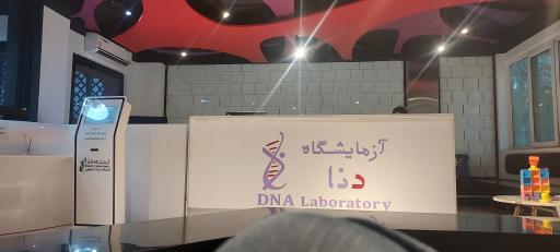 عکس آزمایشگاه دنا (نیلوفر سابق)