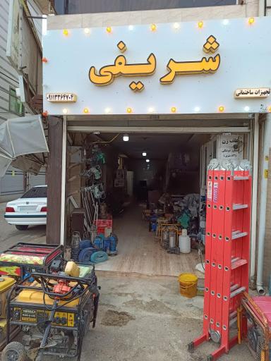 عکس اجاره ابزار شریفی