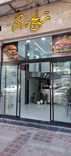 عکس ترنج برگر