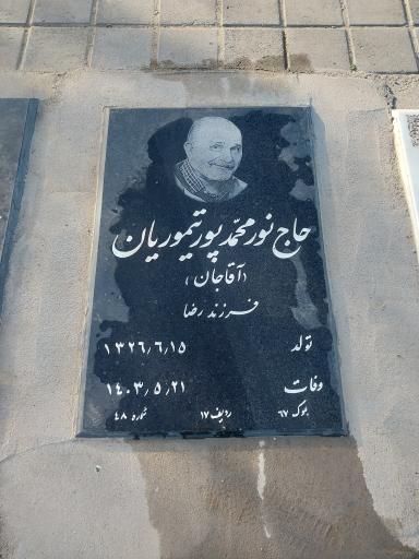 عکس مزار حاج نور محمد پورتیموریان