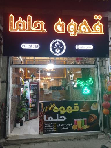 عکس قهوه حلما