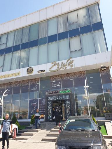 عکس چلو کبابی باختر