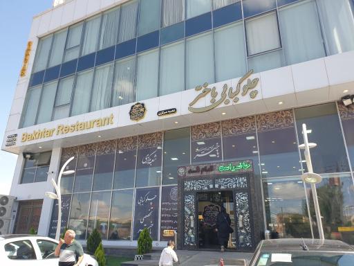 عکس چلو کبابی باختر