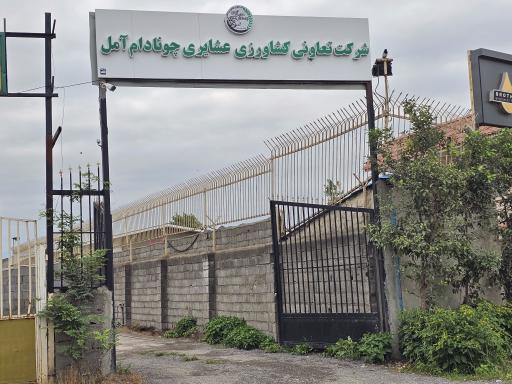 عکس شرکت تعاونی عشایری چونادام آمل 