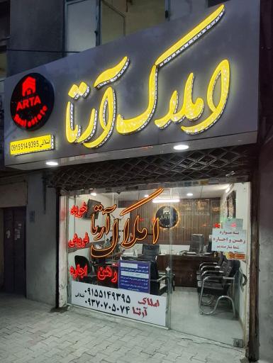 عکس املاک آرتا