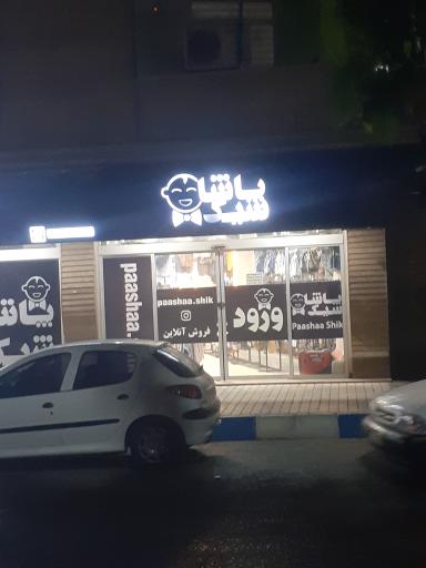 عکس پاشا شیک