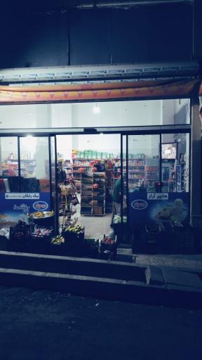 عکس سوپر مارکت آراز