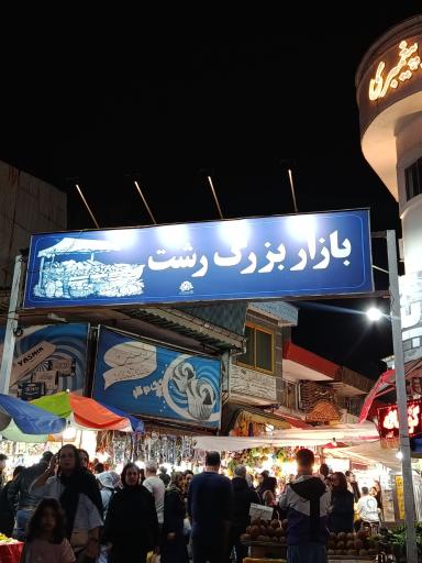 عکس بازار الگویی ماهی فروشان رشت