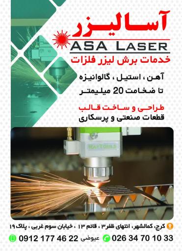 عکس آسا لیزر