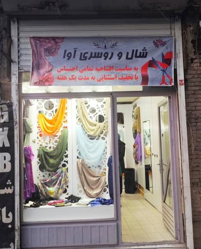 عکس شال و روسری آوا