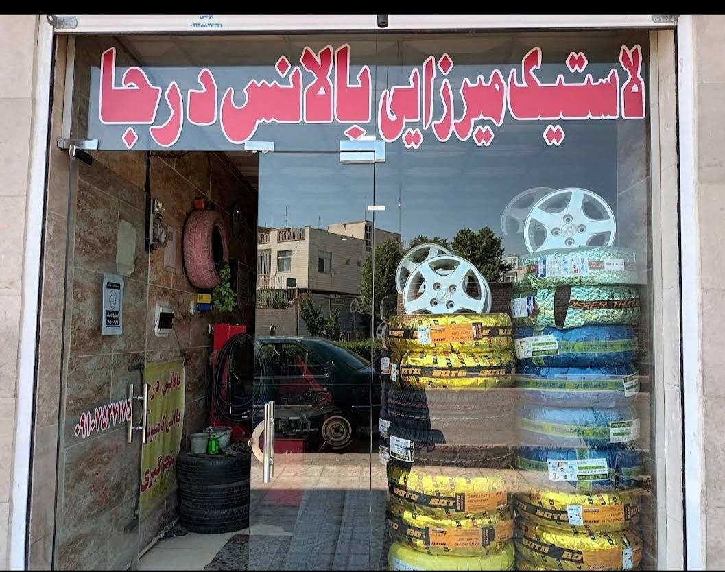 عکس لاستیک فروشی میرزایی