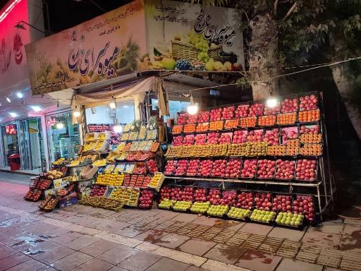 عکس میوه سرای نارنج