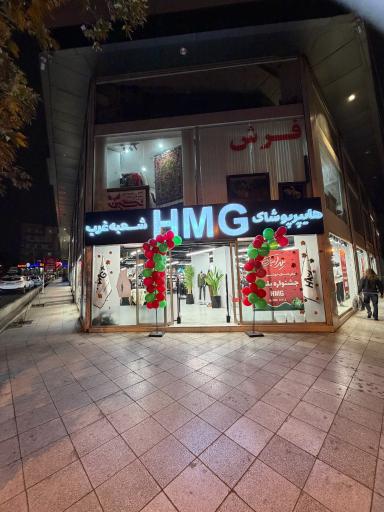 هایپر پوشاک HMG