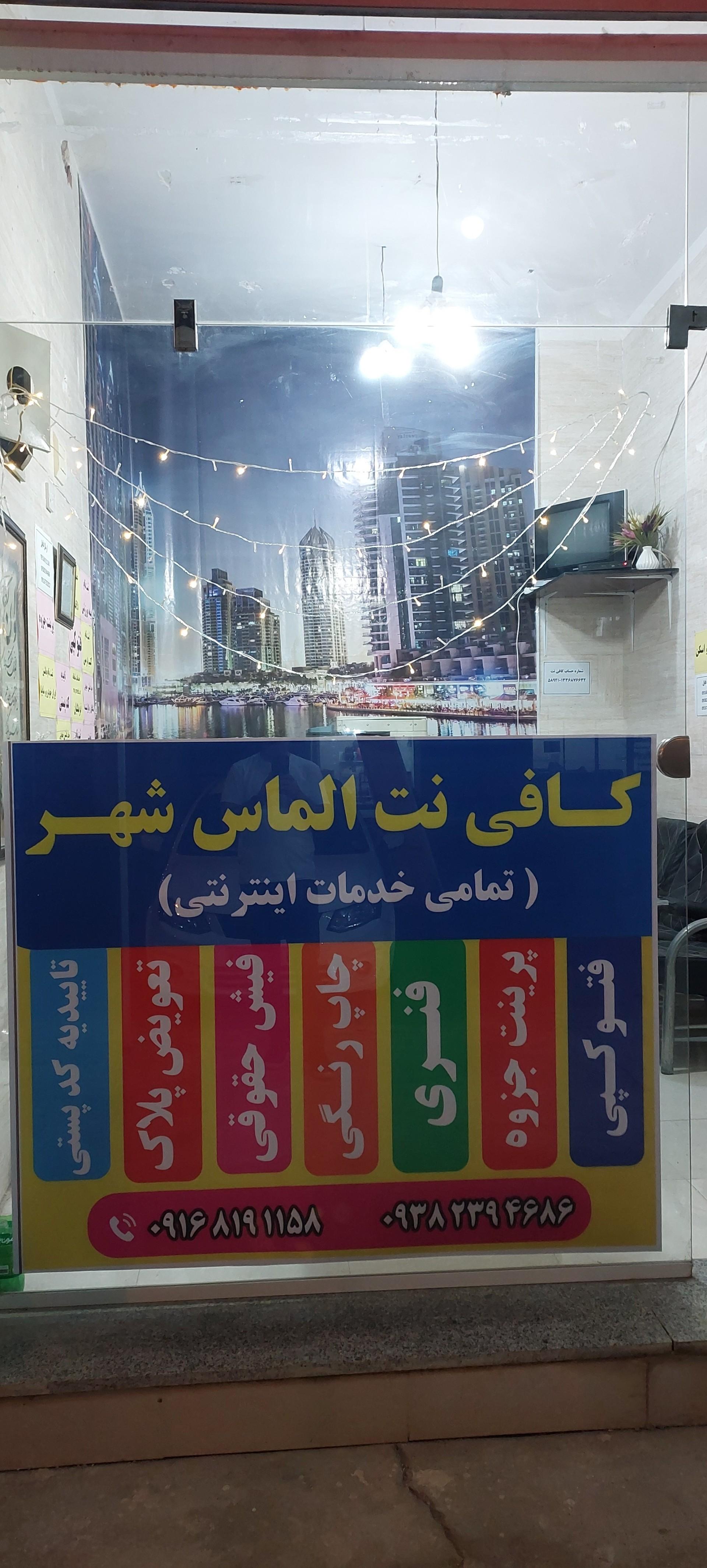 عکس کافی نت الماس شهر