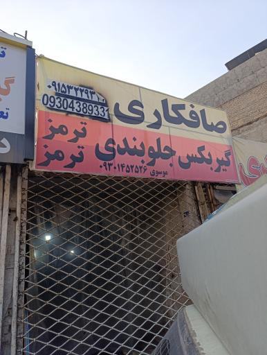 عکس گیربکس جلوبندی موسوی
