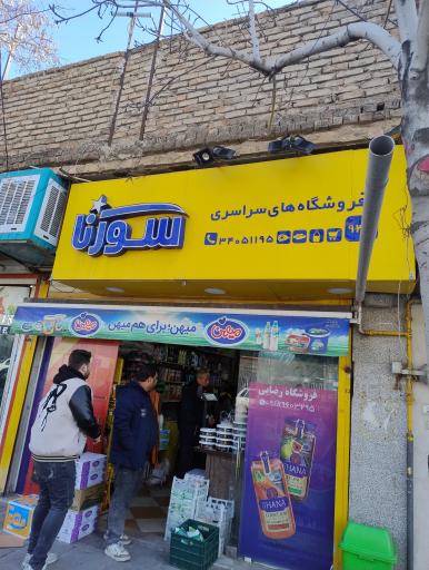 عکس فروشگاه سورنا