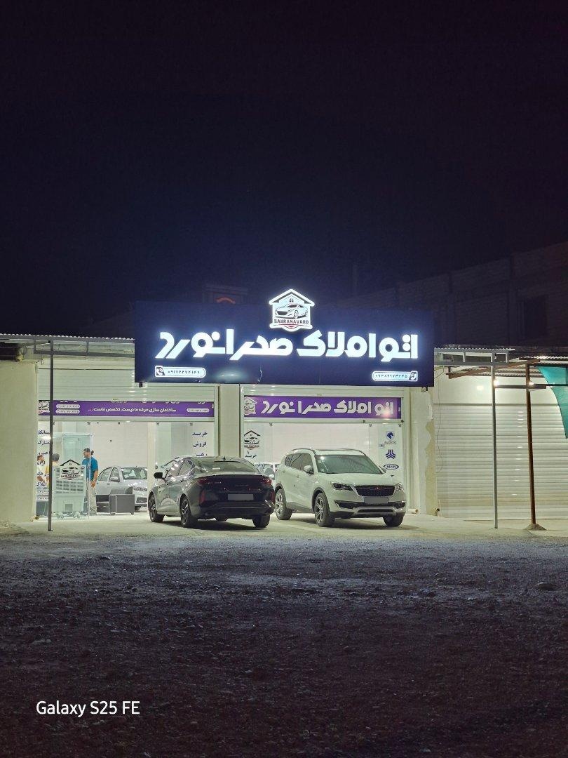 عکس اتو املاک صحرانورد