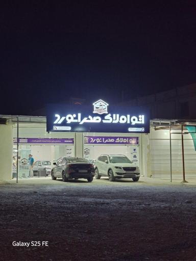 اتو املاک صحرانورد