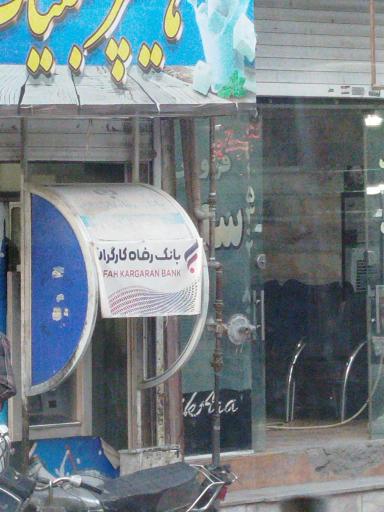 عکس خودپرداز بانک رفاه