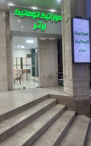 عکس موزائیک اتوماتیک برتر